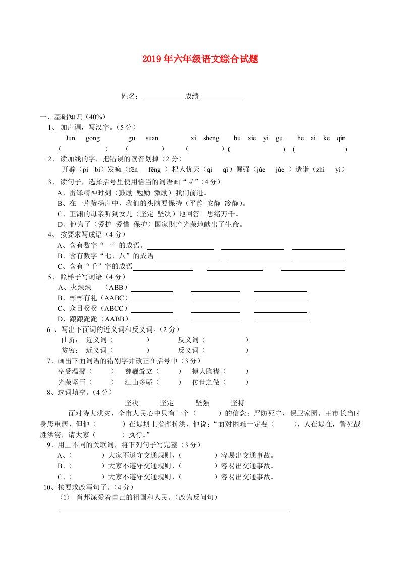 2019年六年级语文综合试题