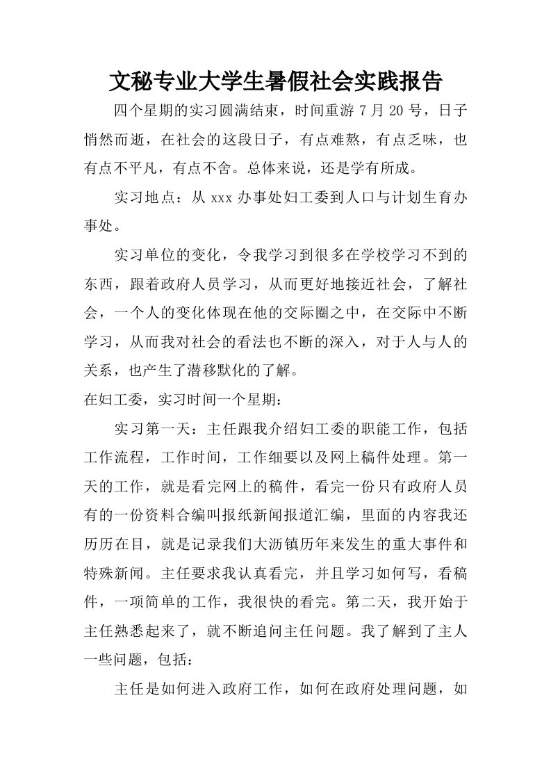 文秘专业大学生暑假社会实践报告.doc