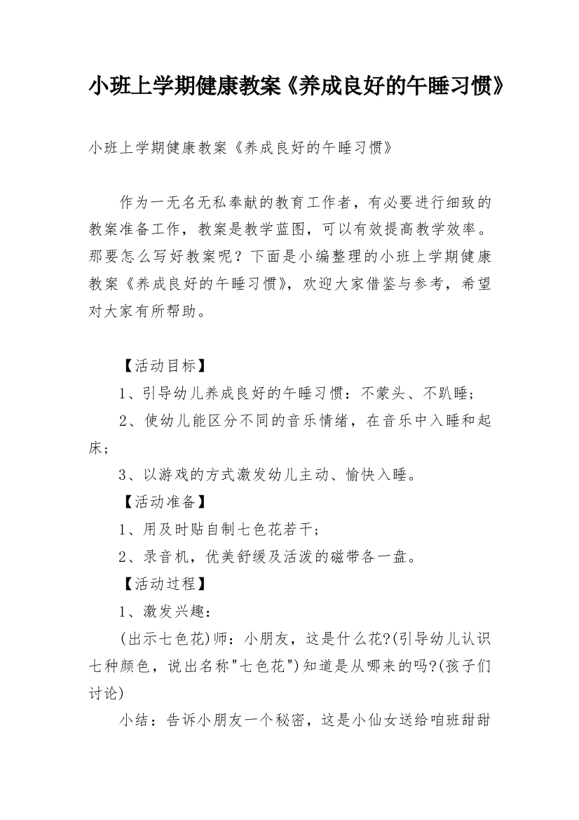 小班上学期健康教案《养成良好的午睡习惯》