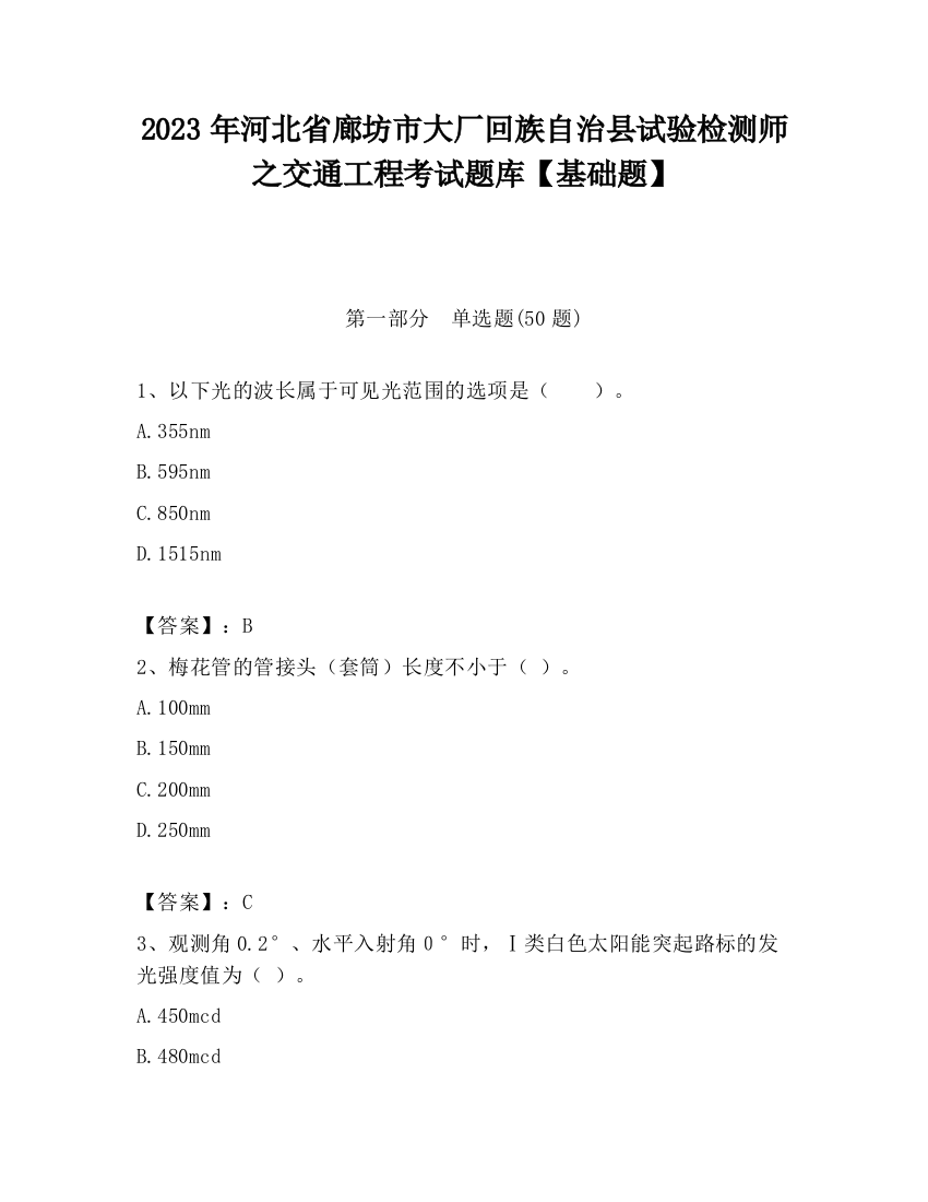 2023年河北省廊坊市大厂回族自治县试验检测师之交通工程考试题库【基础题】