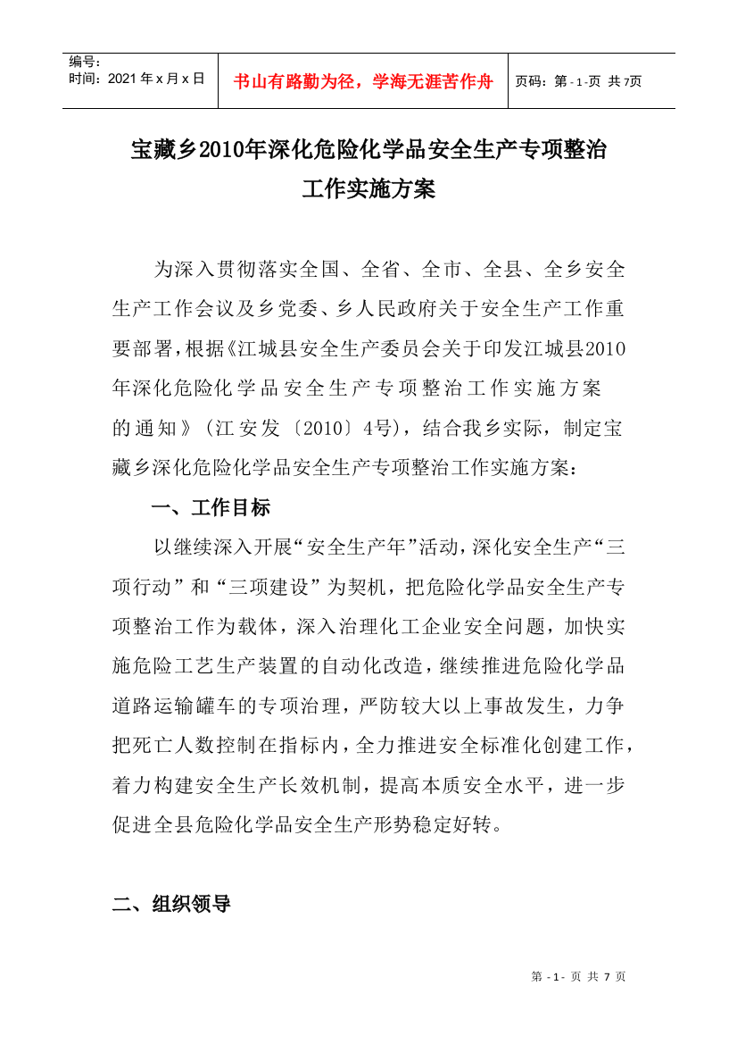 宝藏乡XXXX年深化危险化学品安全生产专项整治工作实施方案的通知_