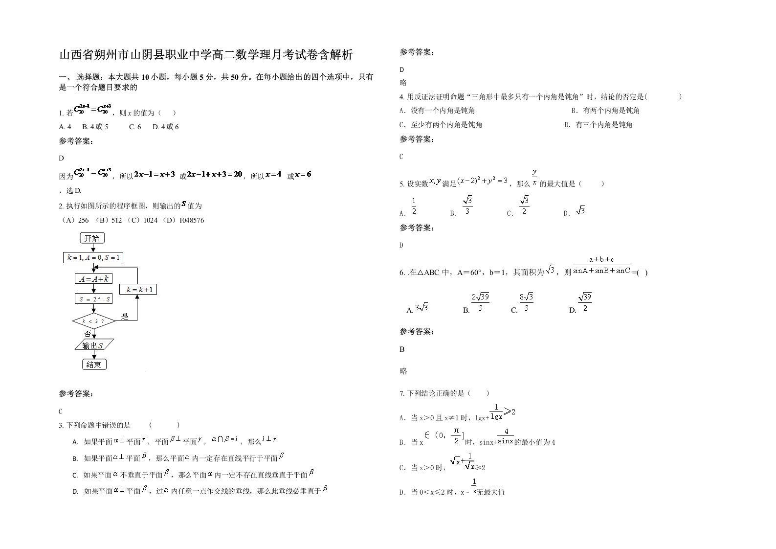 山西省朔州市山阴县职业中学高二数学理月考试卷含解析