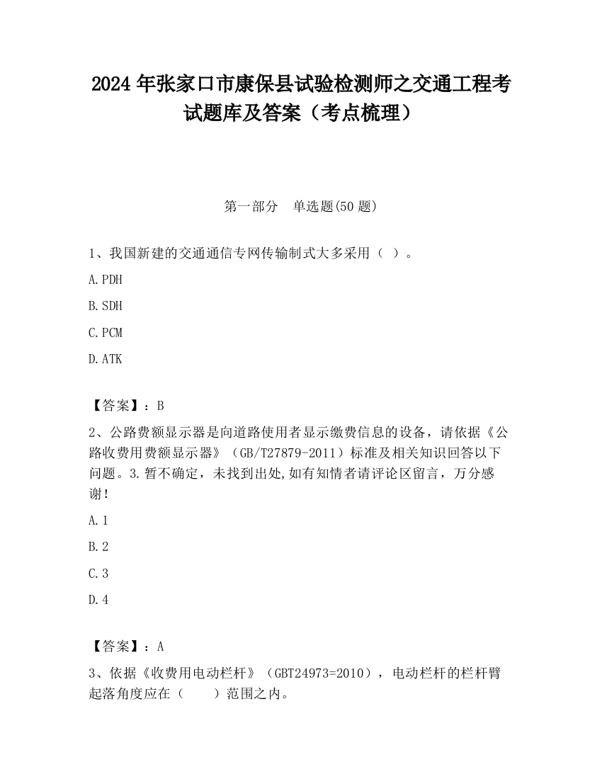 2024年张家口市康保县试验检测师之交通工程考试题库及答案（考点梳理）