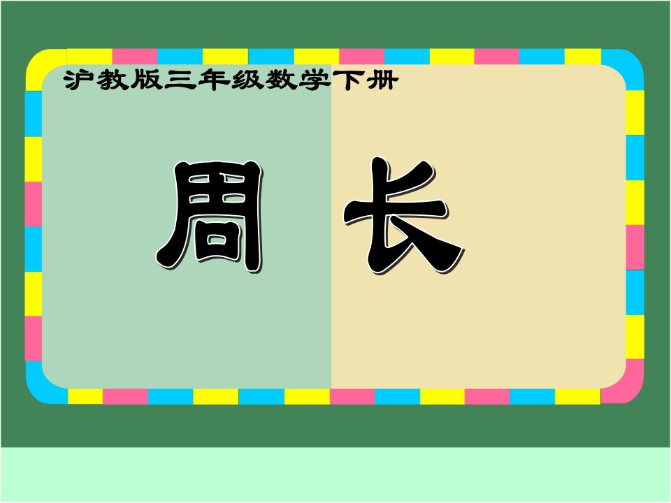 （沪教版）三年级数学下册