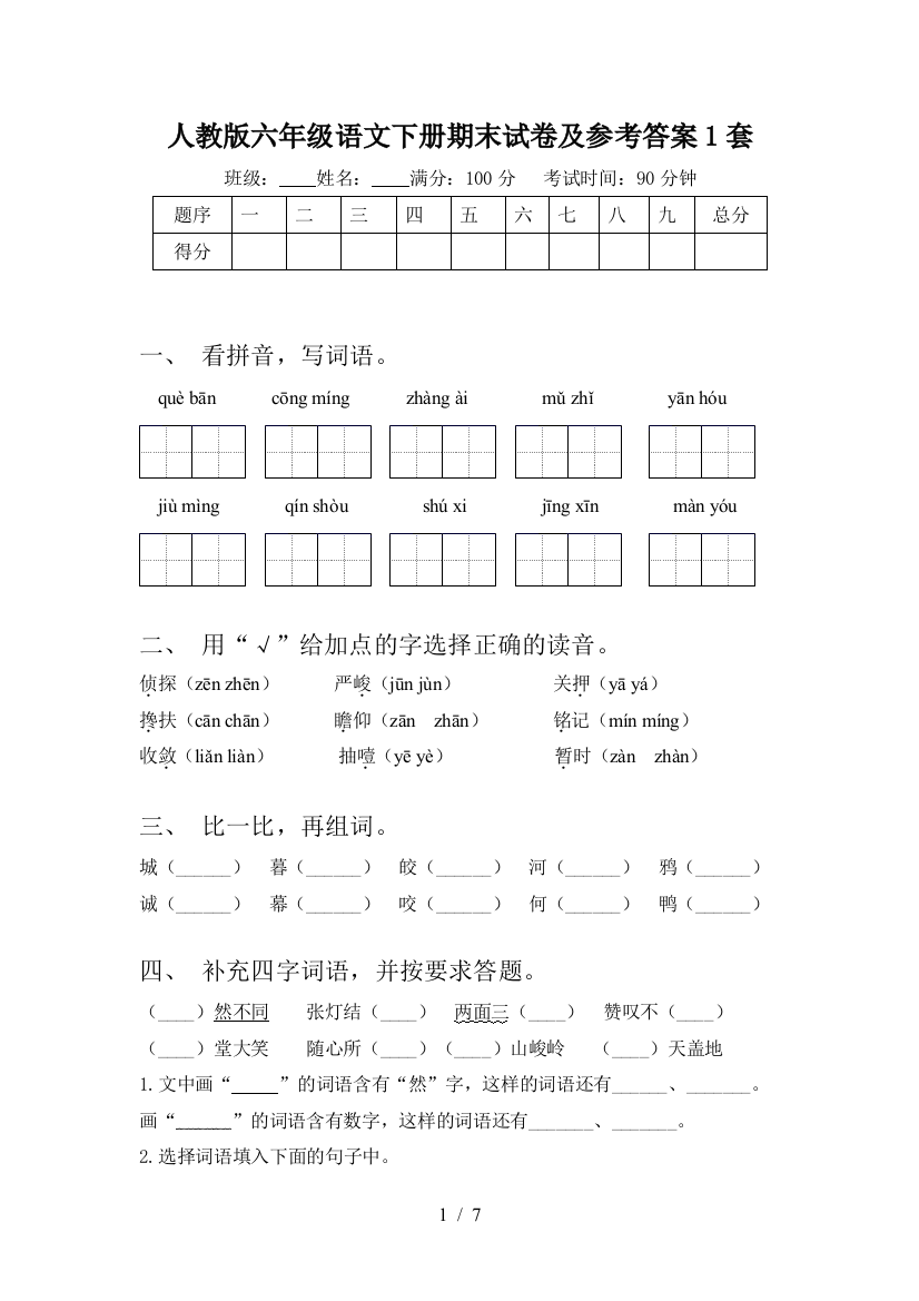 人教版六年级语文下册期末试卷及参考答案1套