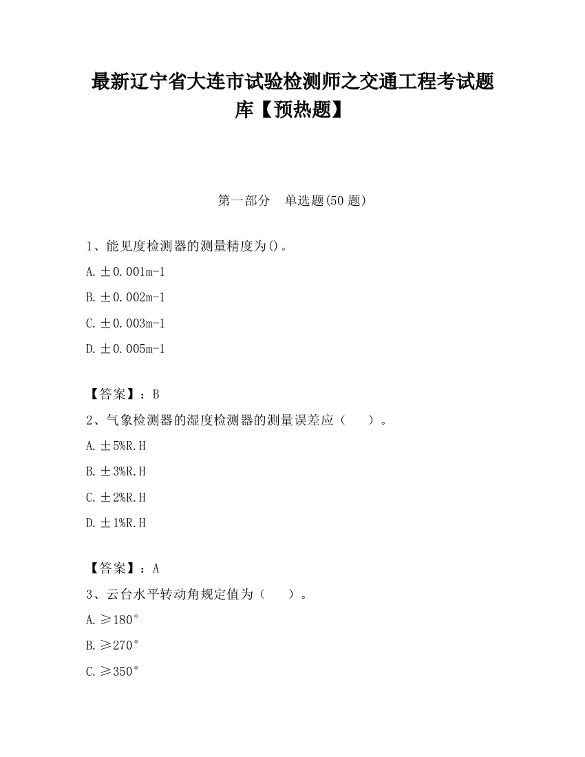 最新辽宁省大连市试验检测师之交通工程考试题库【预热题】