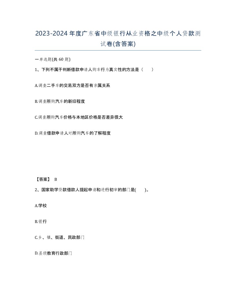 2023-2024年度广东省中级银行从业资格之中级个人贷款测试卷含答案