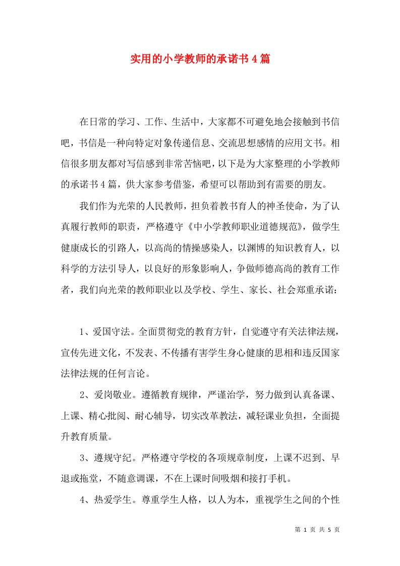 实用的小学教师的承诺书4篇