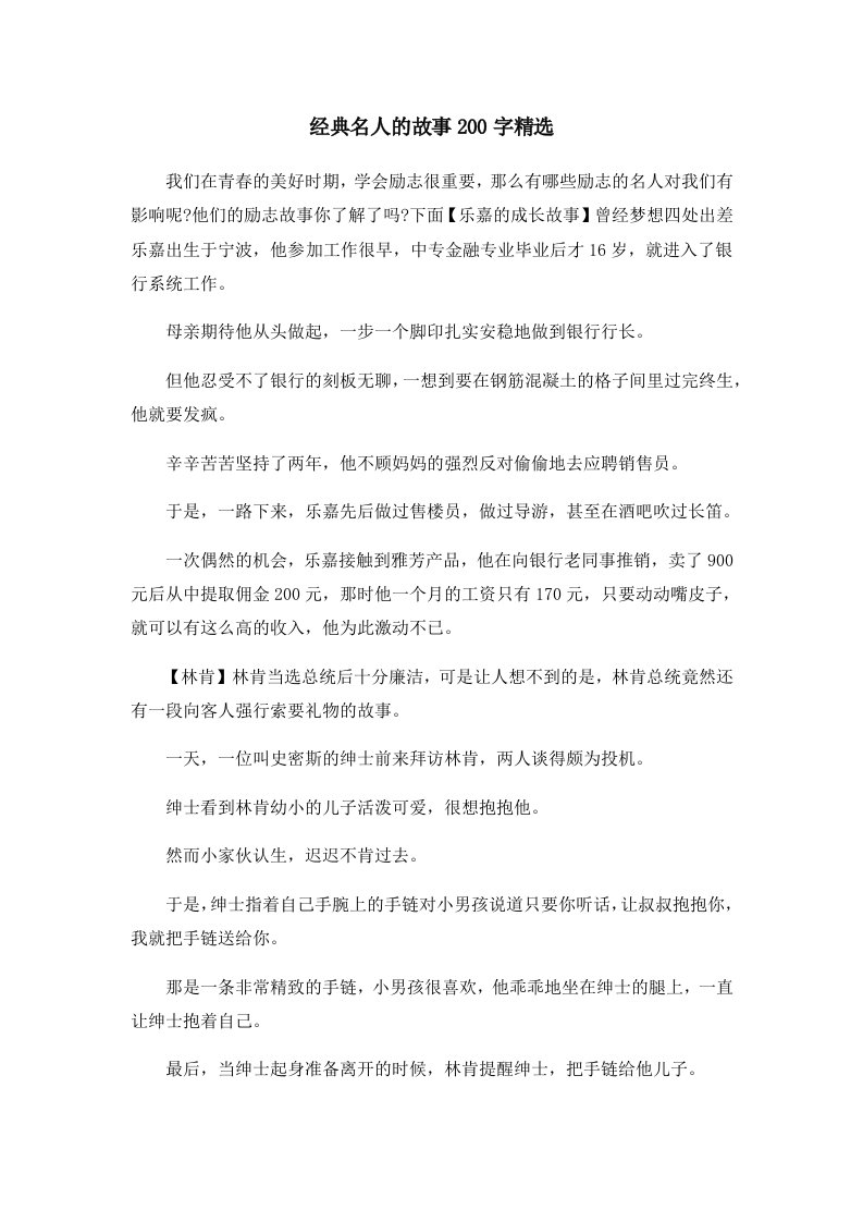 儿童故事经典名人的故事200字精选