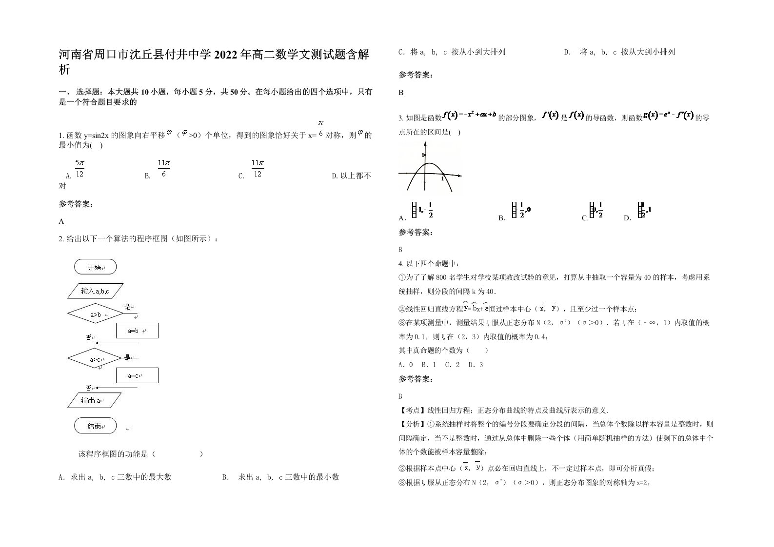 河南省周口市沈丘县付井中学2022年高二数学文测试题含解析