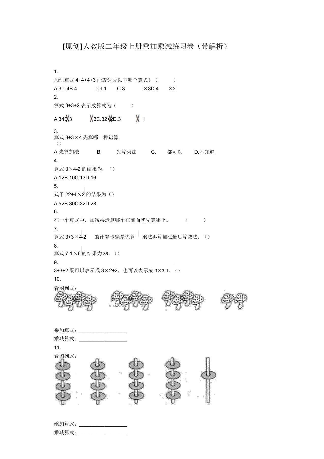 二年级上数学同步练习乘加乘减人教新课标秋