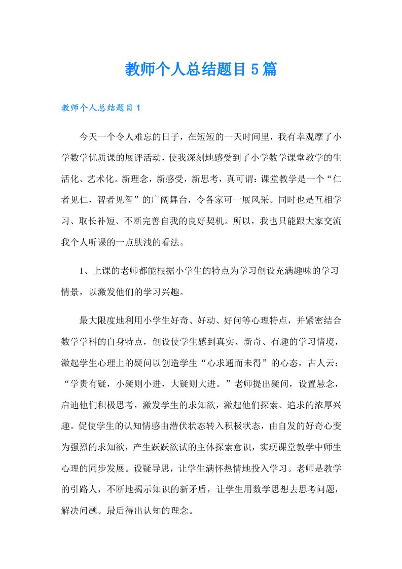 教师个人总结题目5篇