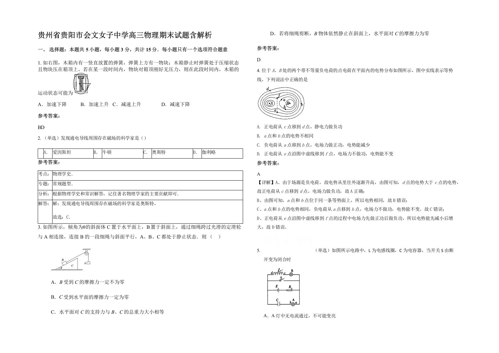 贵州省贵阳市会文女子中学高三物理期末试题含解析