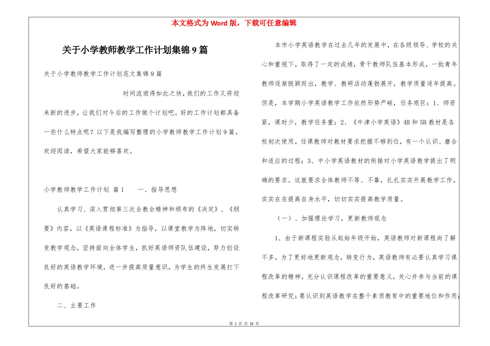 关于小学教师教学工作计划集锦9篇