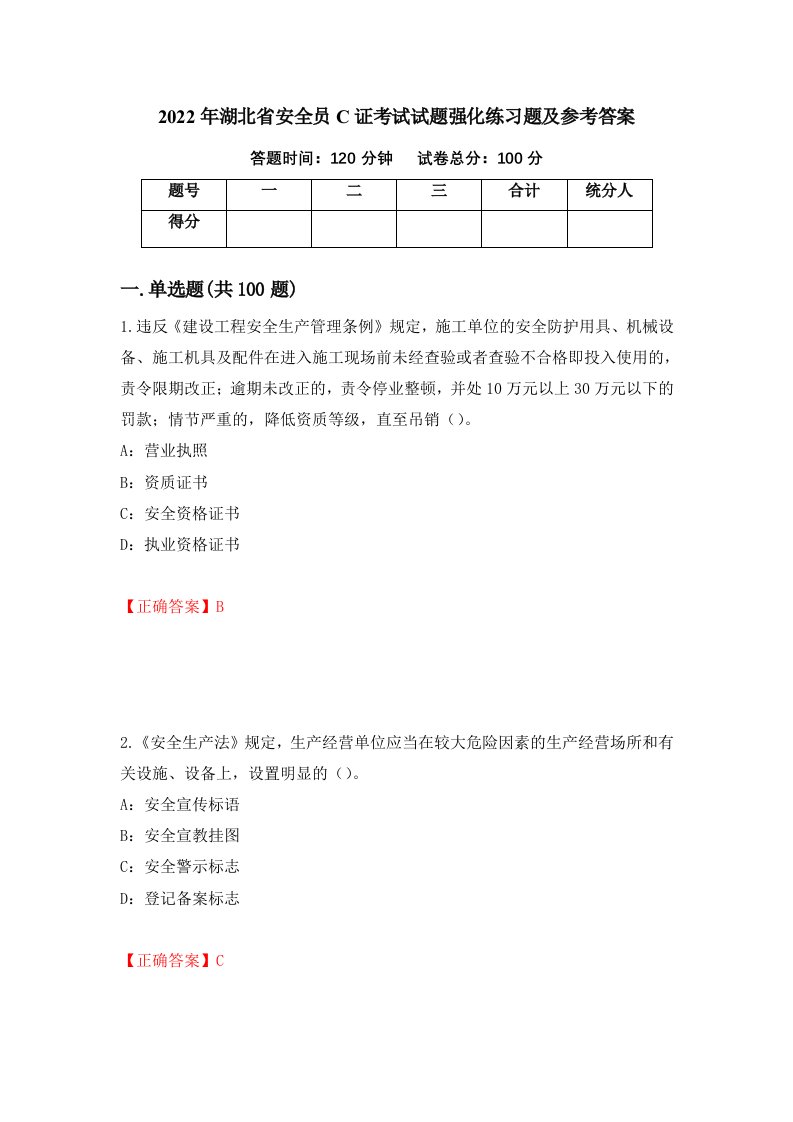 2022年湖北省安全员C证考试试题强化练习题及参考答案32