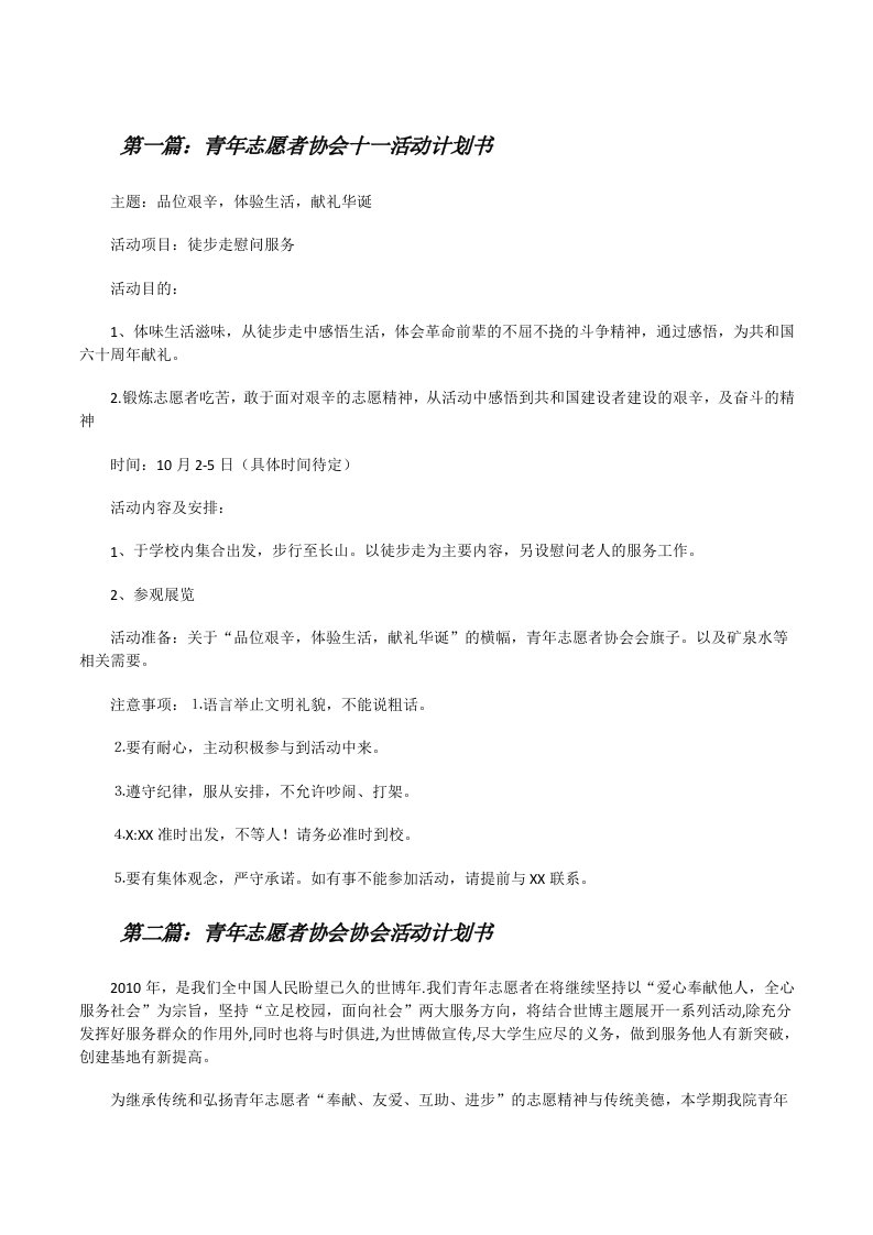 青年志愿者协会十一活动计划书[修改版]