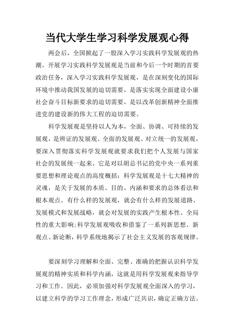 当代大学生学习科学发展观心得