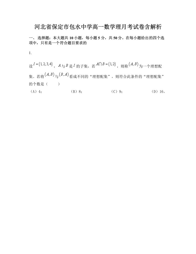 河北省保定市包水中学高一数学理月考试卷含解析