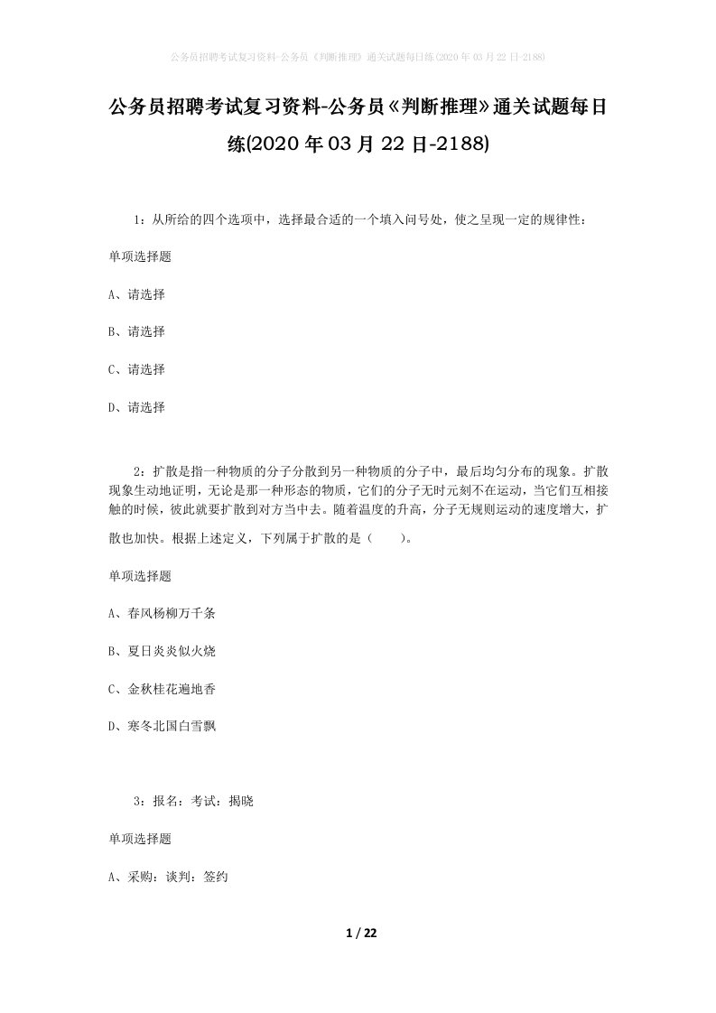 公务员招聘考试复习资料-公务员判断推理通关试题每日练2020年03月22日-2188