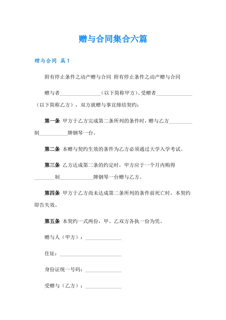 赠与合同集合六篇（汇编）