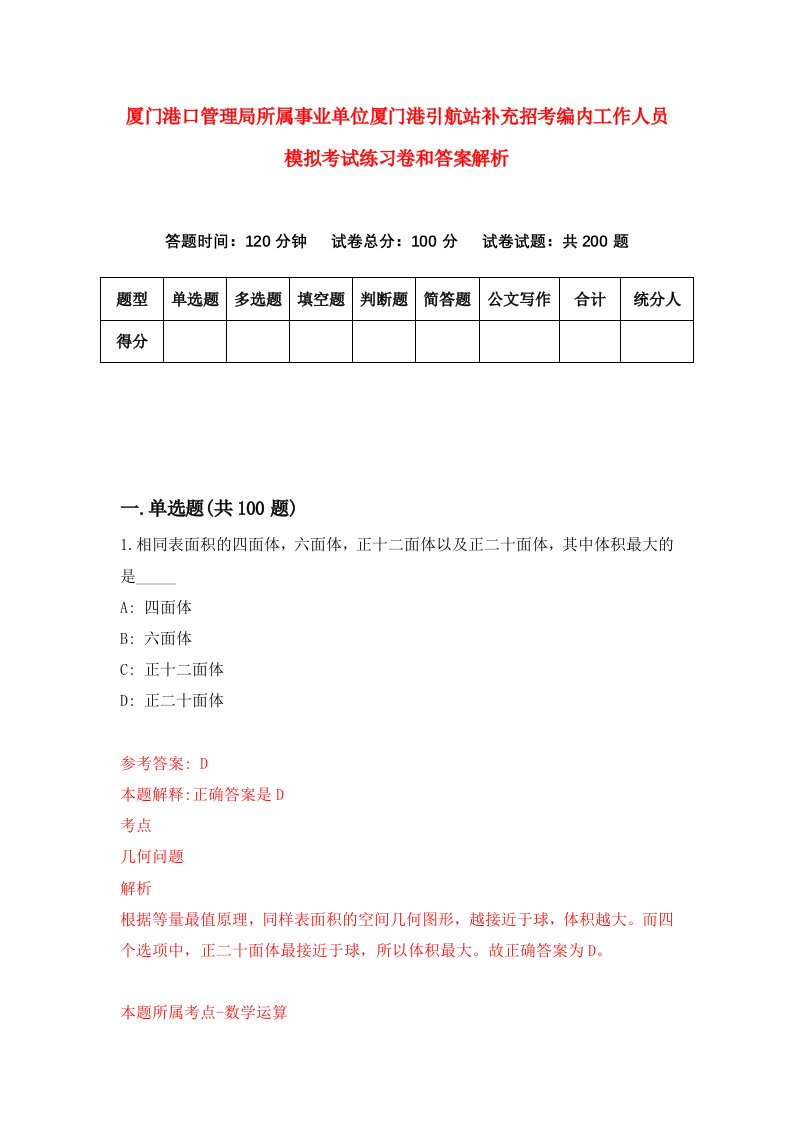 厦门港口管理局所属事业单位厦门港引航站补充招考编内工作人员模拟考试练习卷和答案解析（第7期）