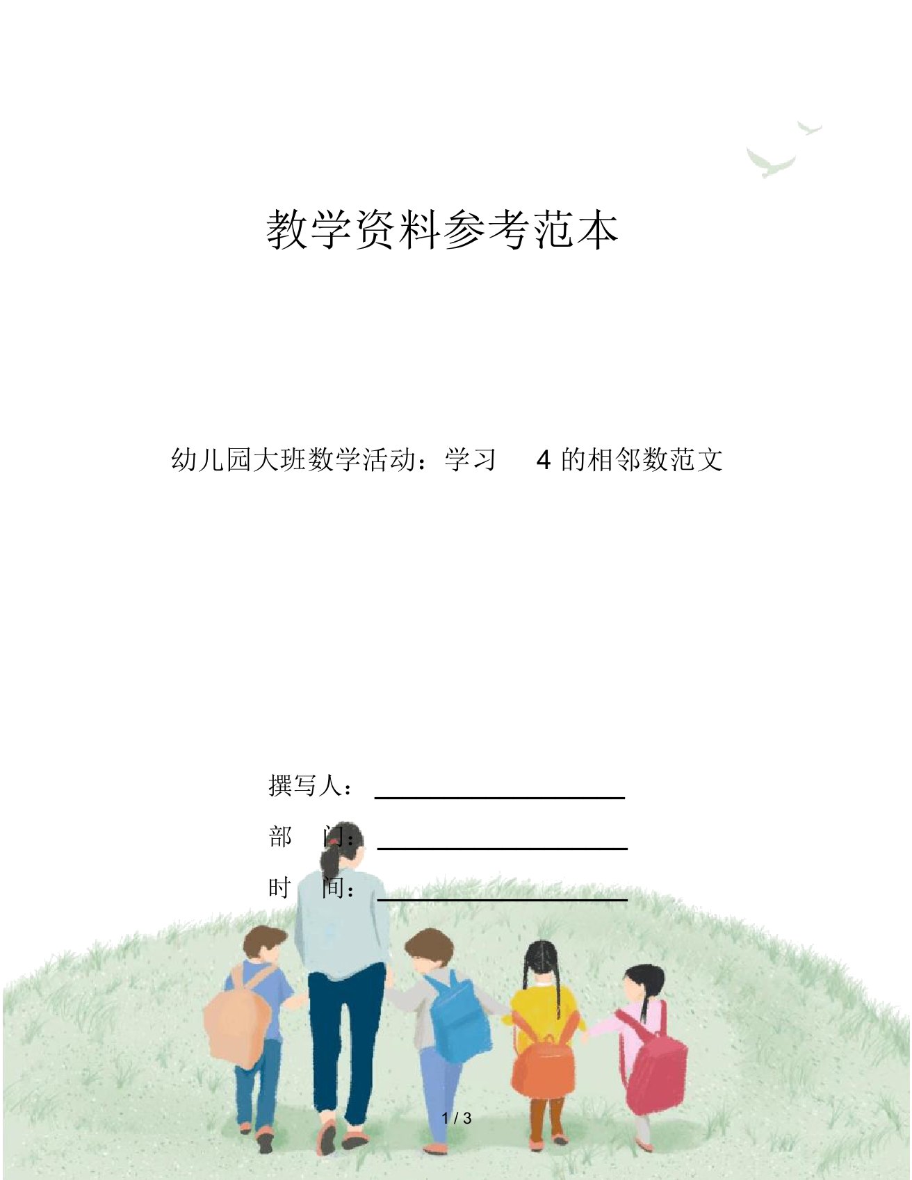 幼儿园大班数学活动：学习4的相邻数范文