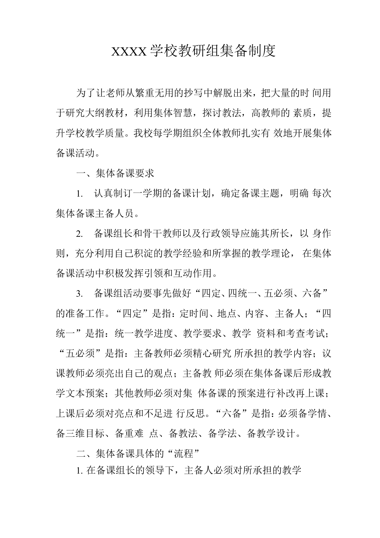 学校教研组集备制度