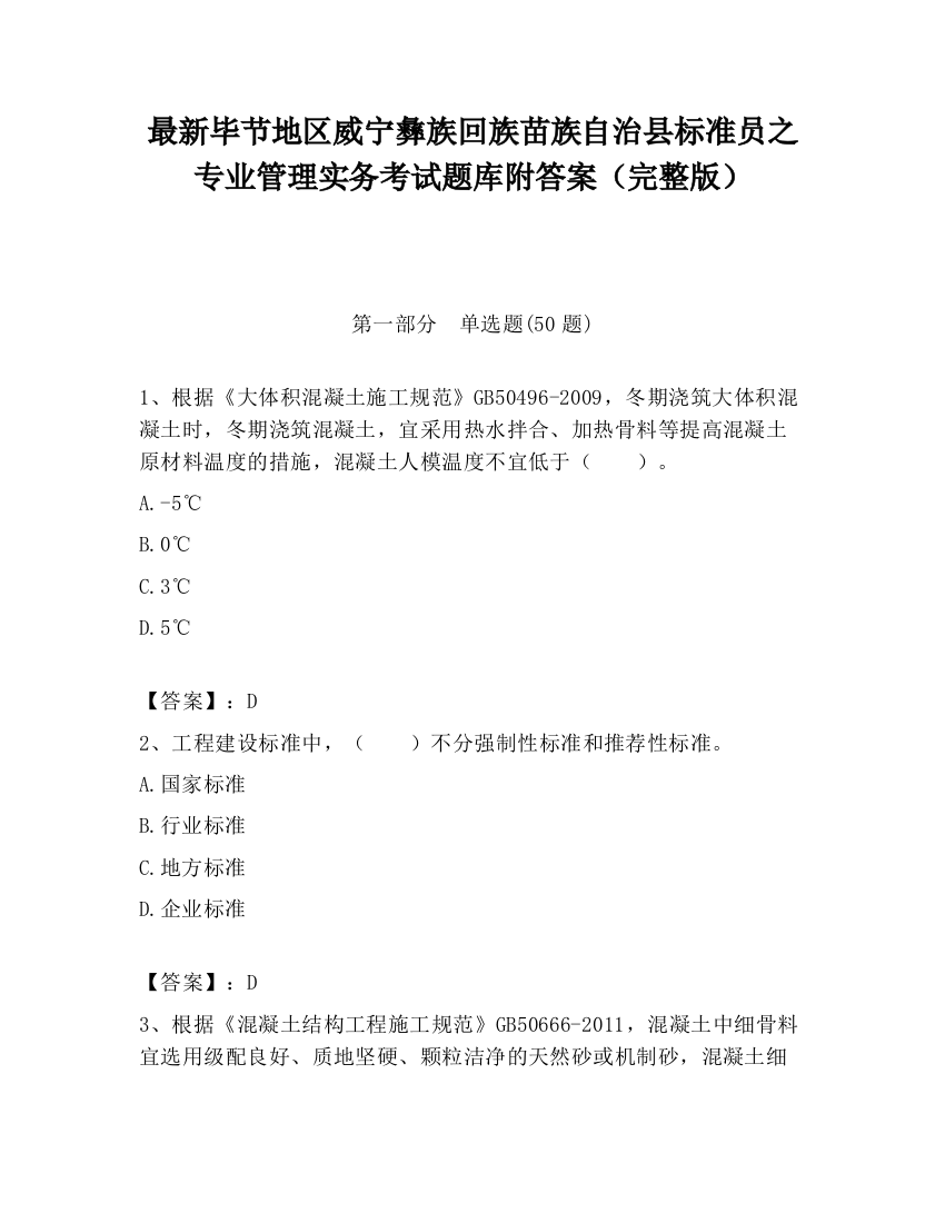 最新毕节地区威宁彝族回族苗族自治县标准员之专业管理实务考试题库附答案（完整版）