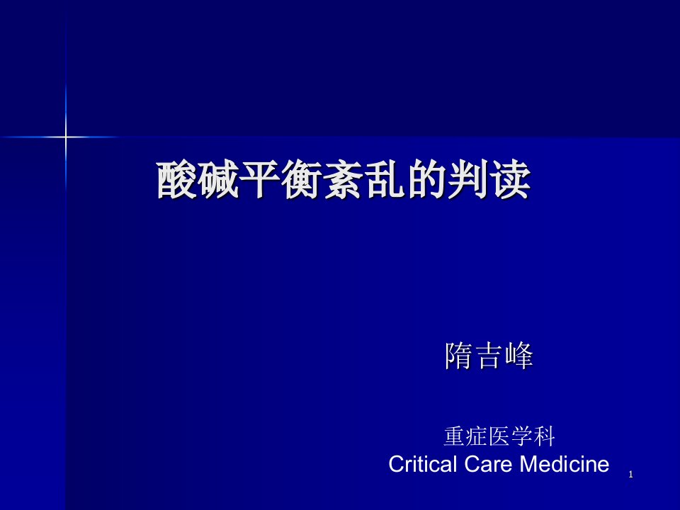 酸碱平衡紊乱的判读