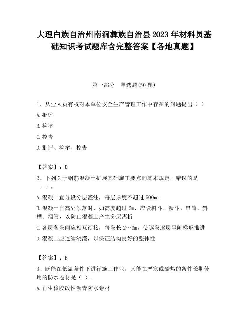 大理白族自治州南涧彝族自治县2023年材料员基础知识考试题库含完整答案【各地真题】