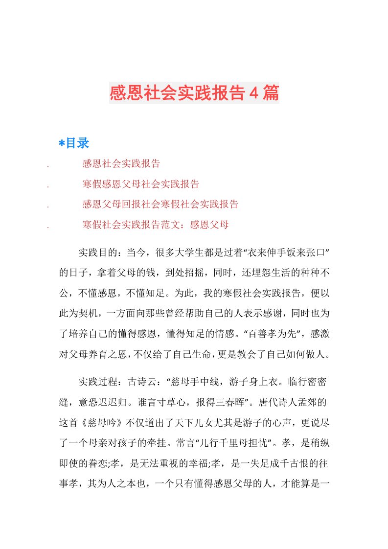 感恩社会实践报告4篇