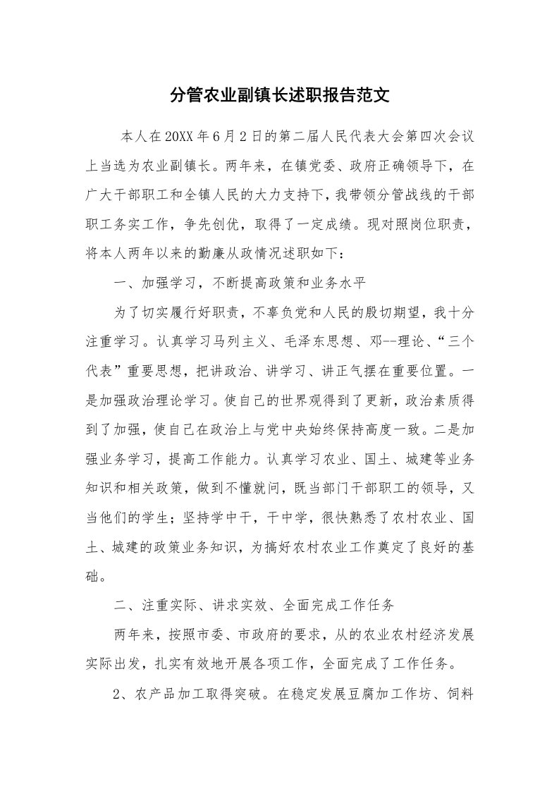 求职离职_述职报告_分管农业副镇长述职报告范文