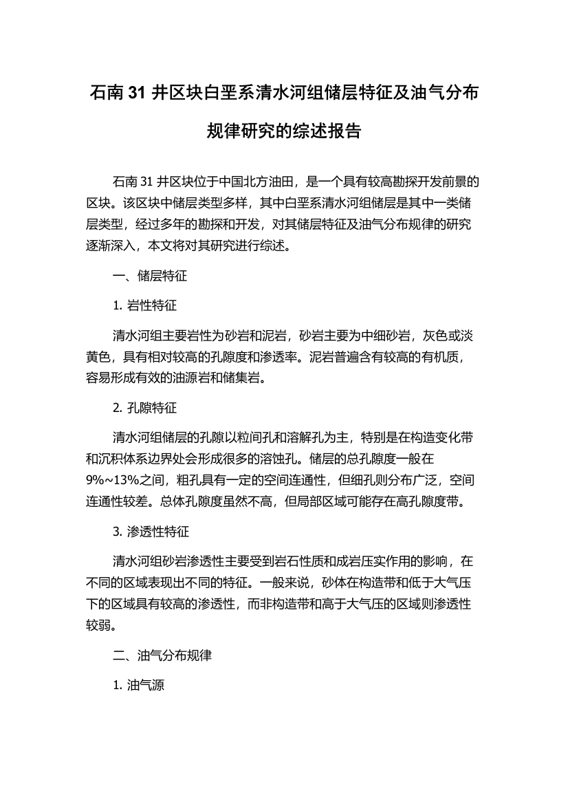 石南31井区块白垩系清水河组储层特征及油气分布规律研究的综述报告