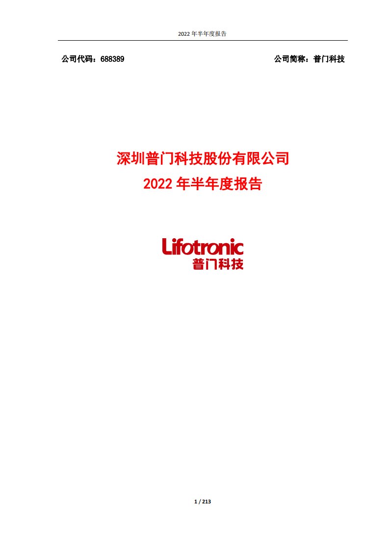 上交所-深圳普门科技股份有限公司2022年半年度报告-20220819