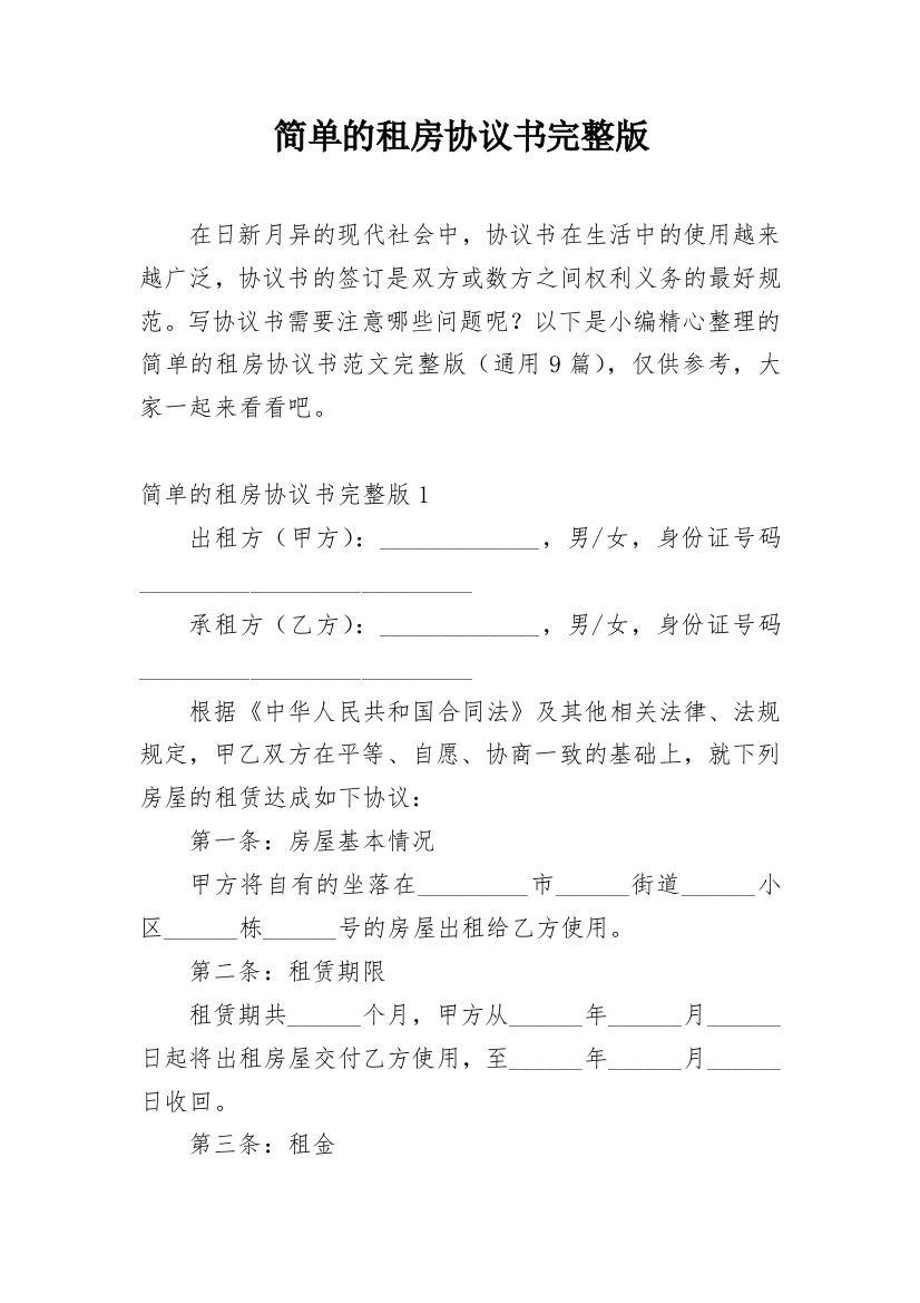 简单的租房协议书完整版_1