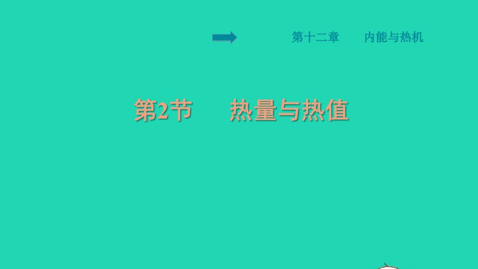 2021秋九年级物理上册第十二章内能与热机12.2热量与热值习题课件新版粤教沪版