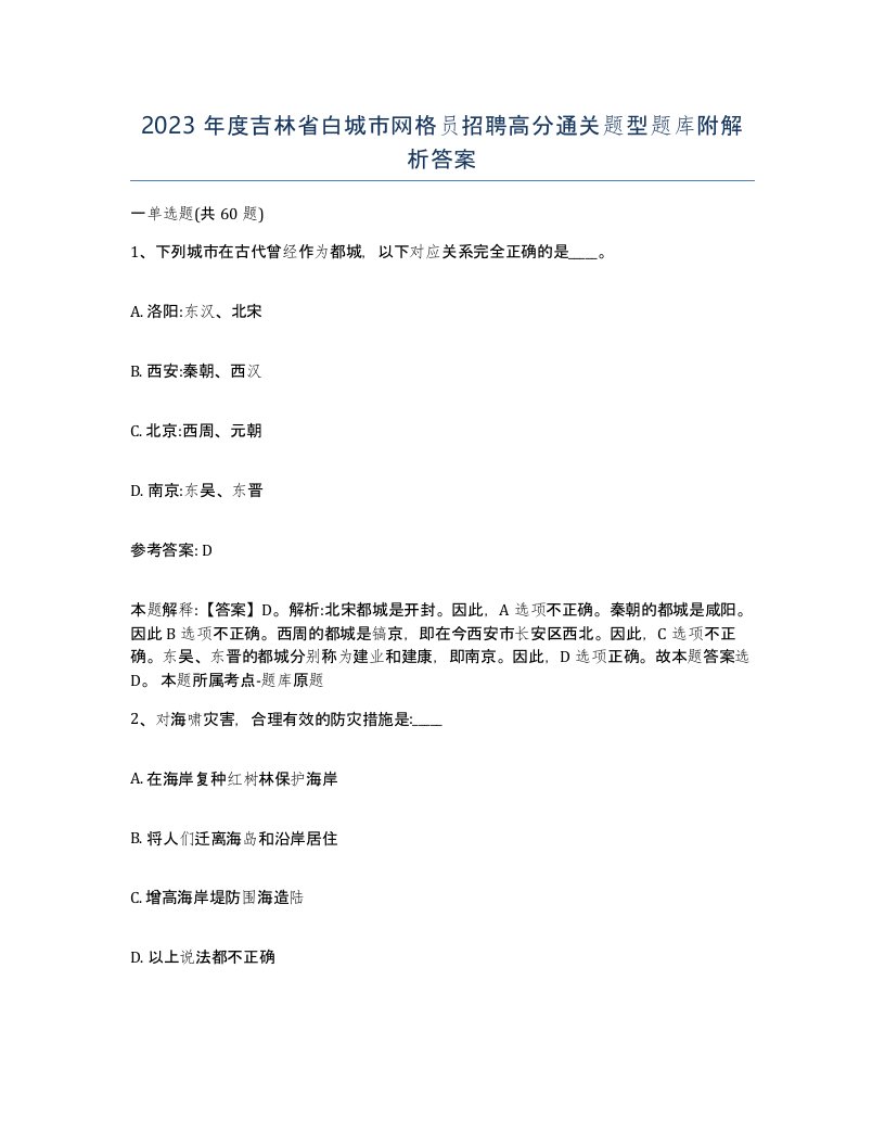 2023年度吉林省白城市网格员招聘高分通关题型题库附解析答案