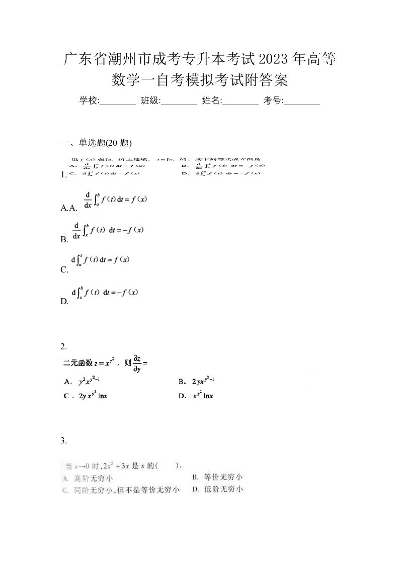 广东省潮州市成考专升本考试2023年高等数学一自考模拟考试附答案