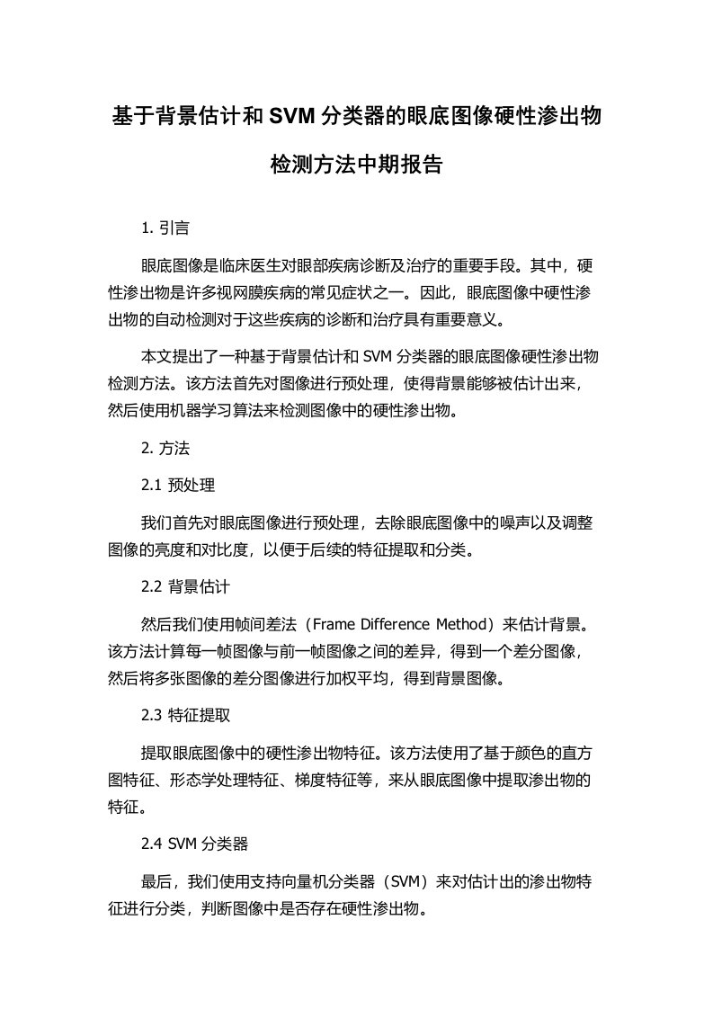 基于背景估计和SVM分类器的眼底图像硬性渗出物检测方法中期报告