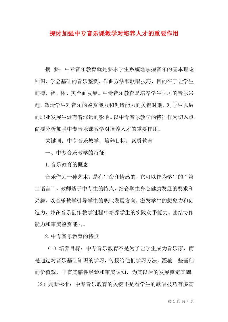 探讨加强中专音乐课教学对培养人才的重要作用