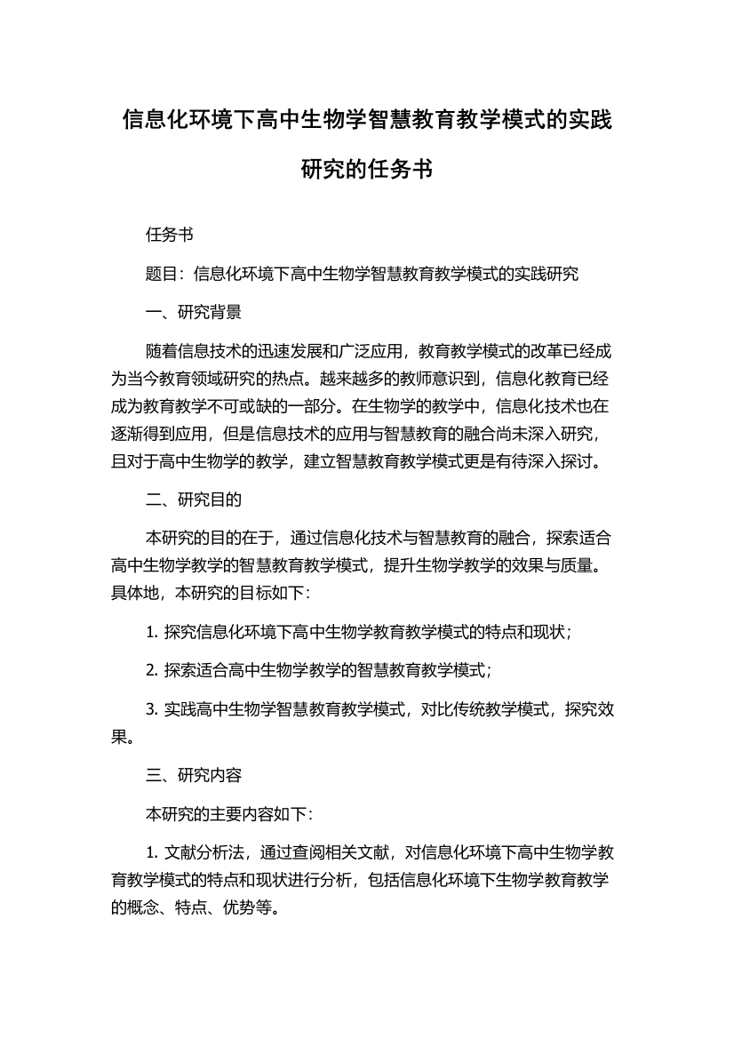 信息化环境下高中生物学智慧教育教学模式的实践研究的任务书