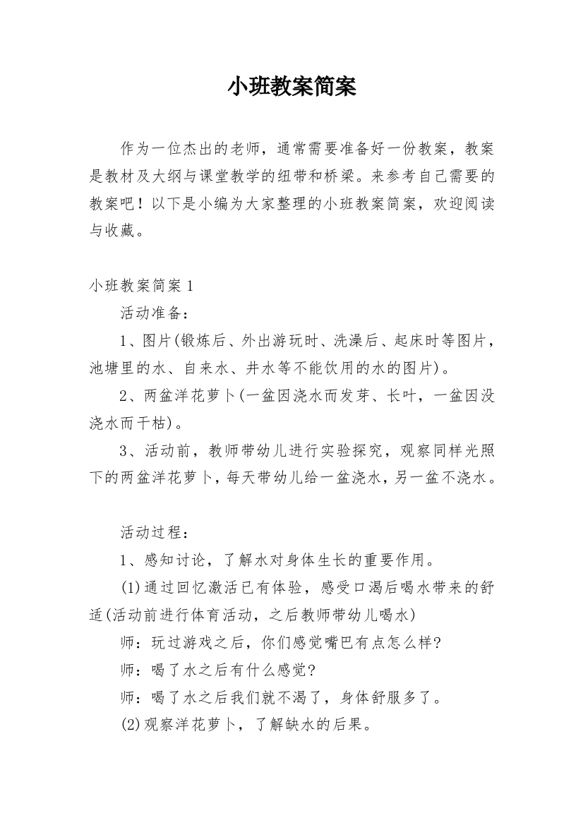 小班教案简案