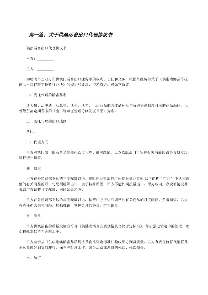 关于供澳活畜出口代理协议书[修改版]