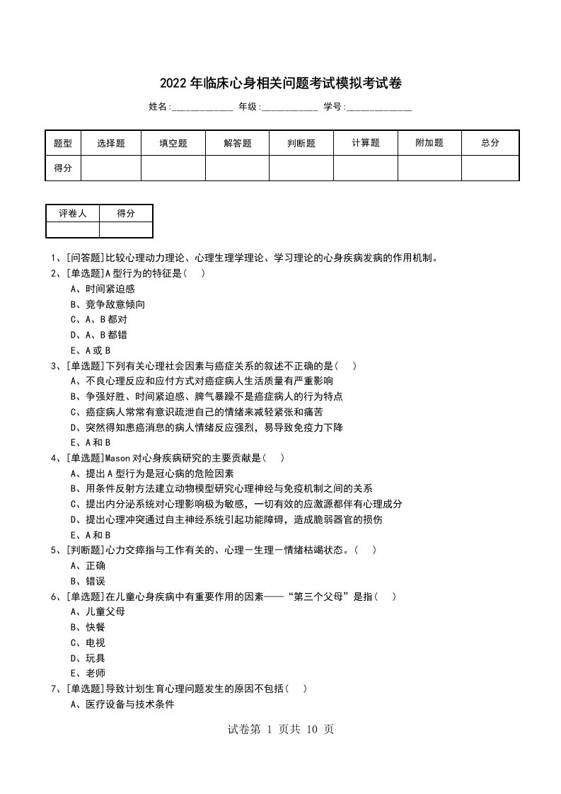 2022年临床心身相关问题考试模拟考试卷