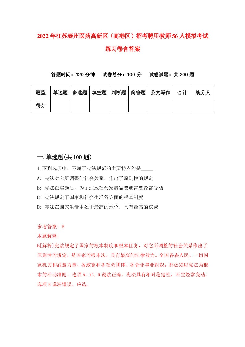 2022年江苏泰州医药高新区高港区招考聘用教师56人模拟考试练习卷含答案0