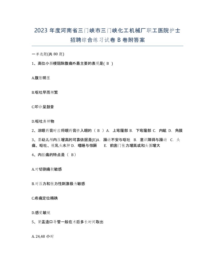 2023年度河南省三门峡市三门峡化工机械厂职工医院护士招聘综合练习试卷B卷附答案