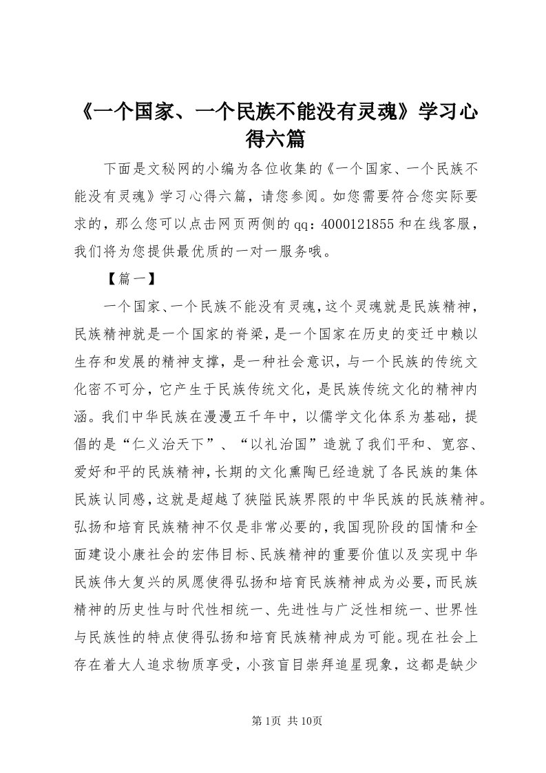 《一个国家、一个民族不能没有灵魂》学习心得六篇