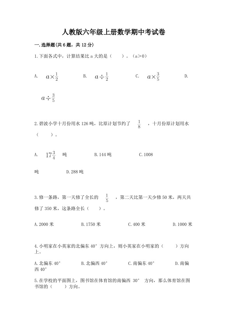 人教版六年级上册数学期中考试卷【基础题】