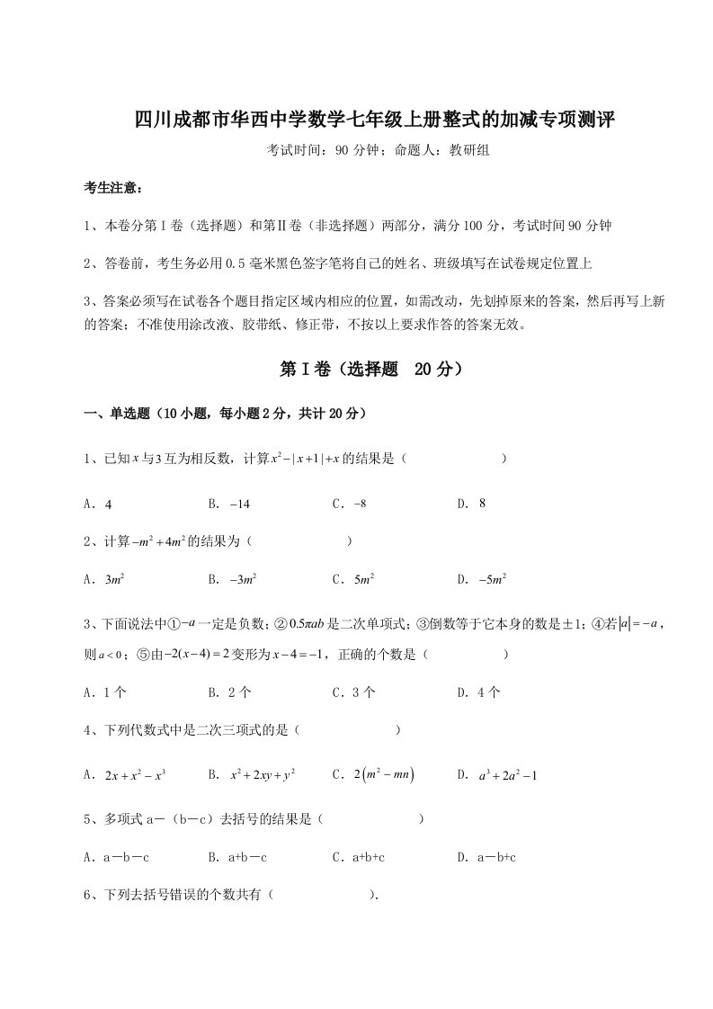 考点解析四川成都市华西中学数学七年级上册整式的加减专项测评试题（解析版）