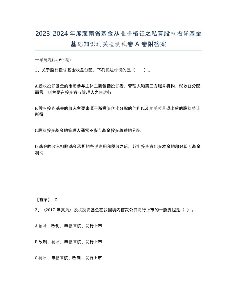 2023-2024年度海南省基金从业资格证之私募股权投资基金基础知识过关检测试卷A卷附答案